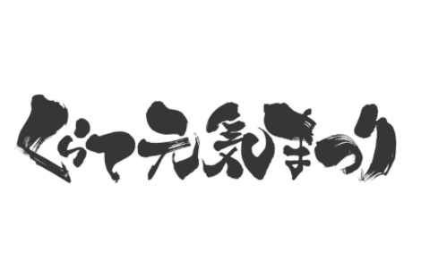 くらて元気まつり（例年10月下旬）