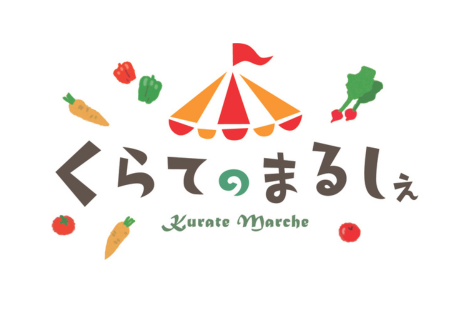 くらてのまるしぇ（3の倍数月の第1日曜日）