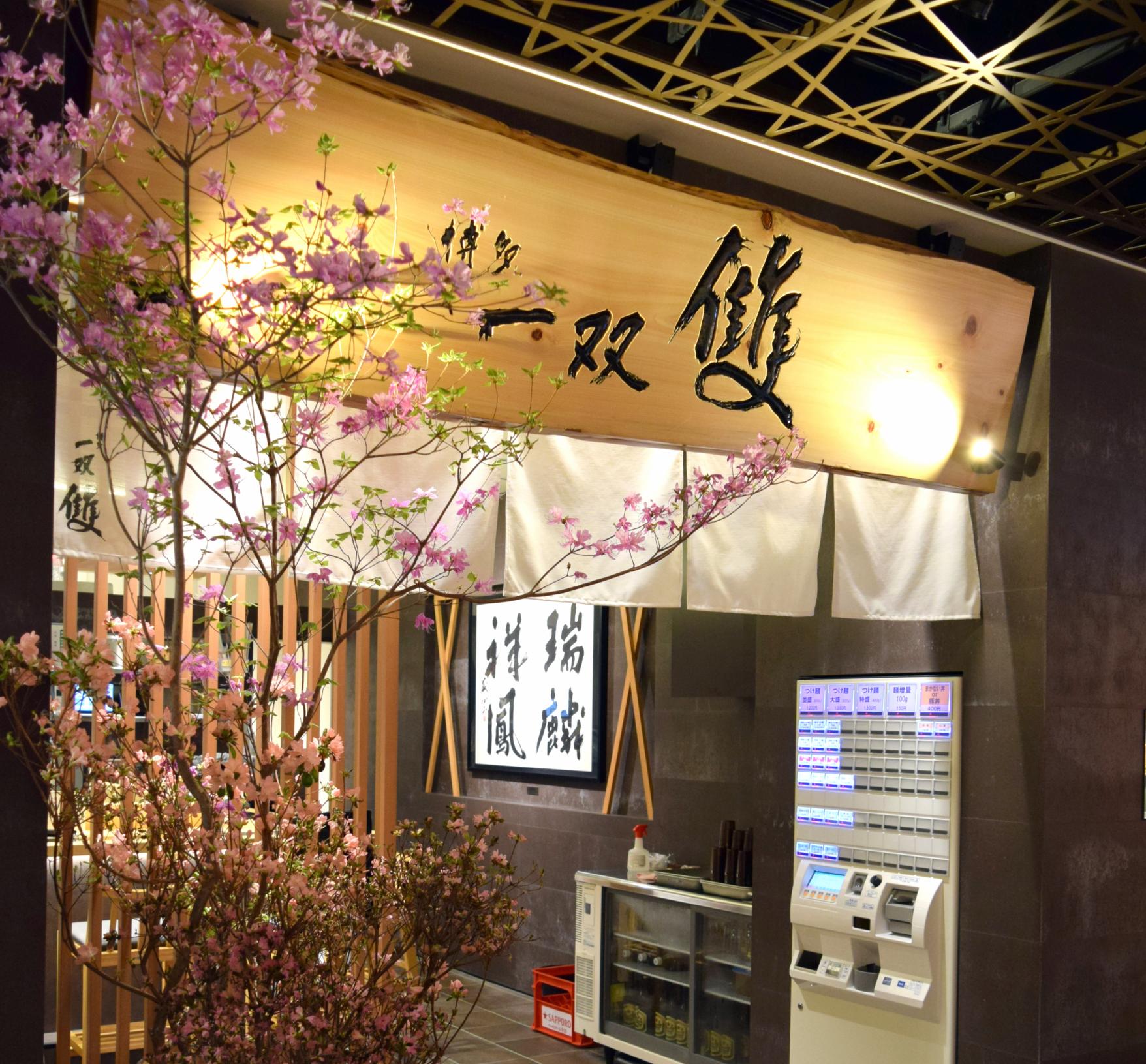 博多一双 雙（たぐい）【新業態】B1