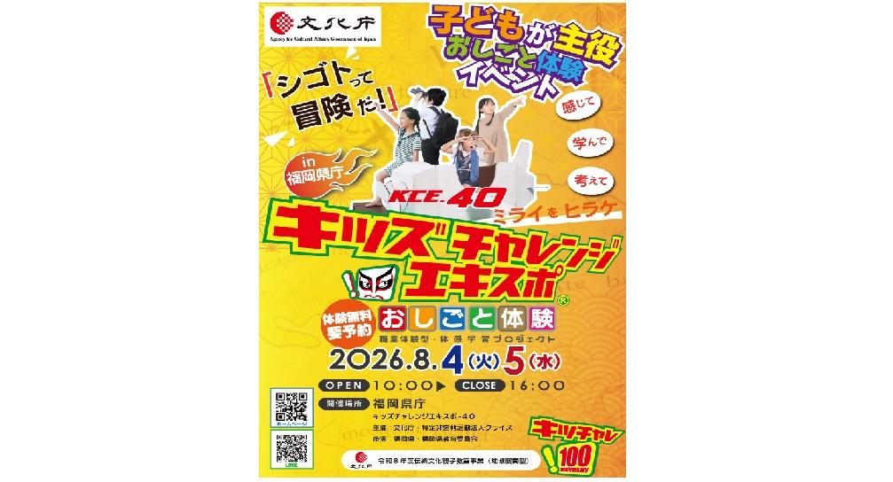 キッズチャレンジエキスポ×伝統文化