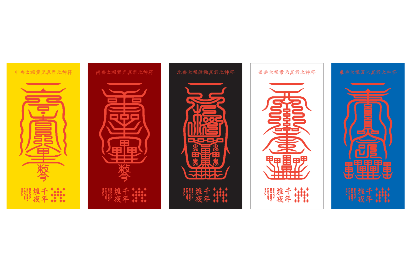 ライトアップウォーク限定「護符」