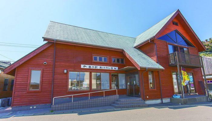 スタンプ設置場所「島の駅あいのしま」