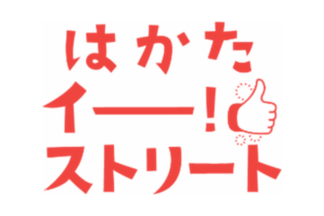 はかたイー！ストリート