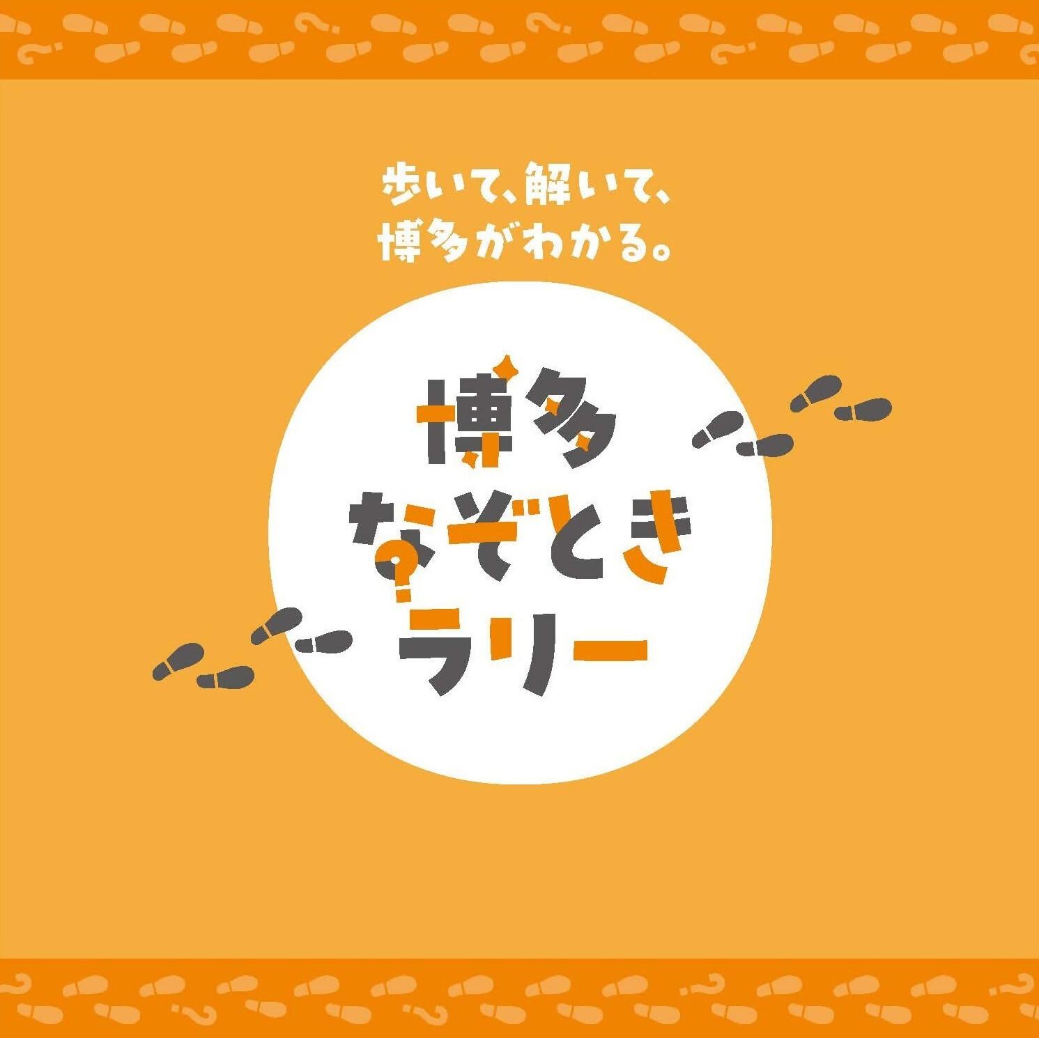 博多なぞときラリー