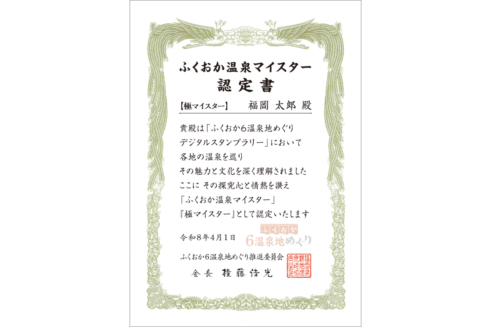 【特別賞】ふくおか温泉マイスター認定証＆素敵な記念品