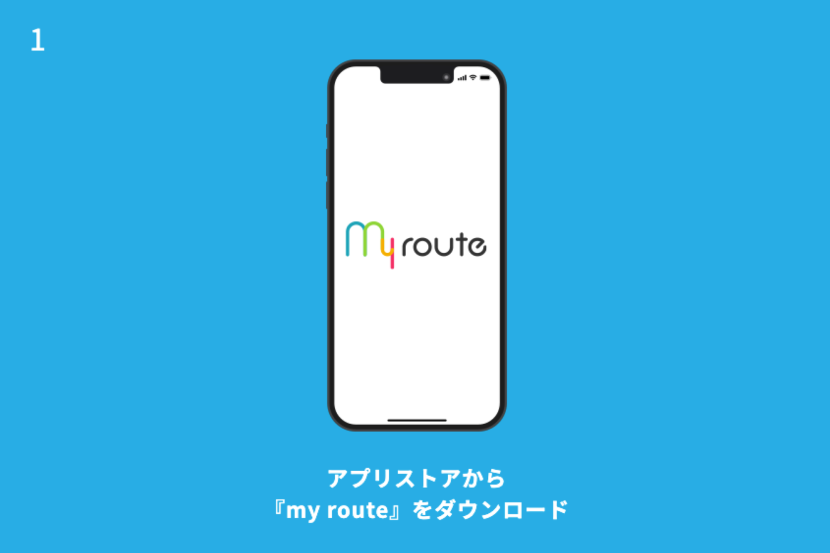 アプリストアから「my route」をダウンロード