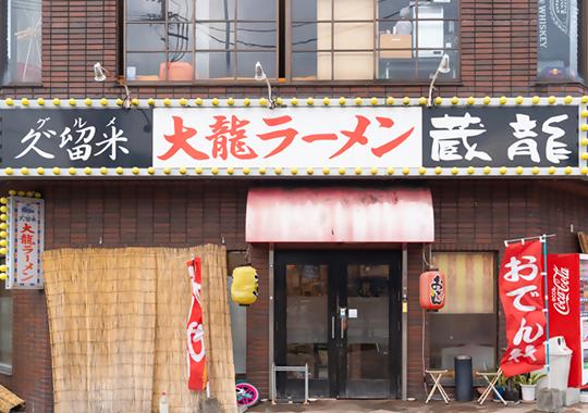大龍ラーメン 蔵龍