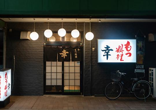 もつ料理 幸
