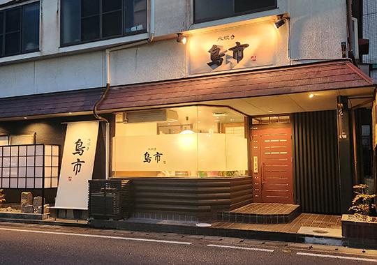 水炊き　鳥市