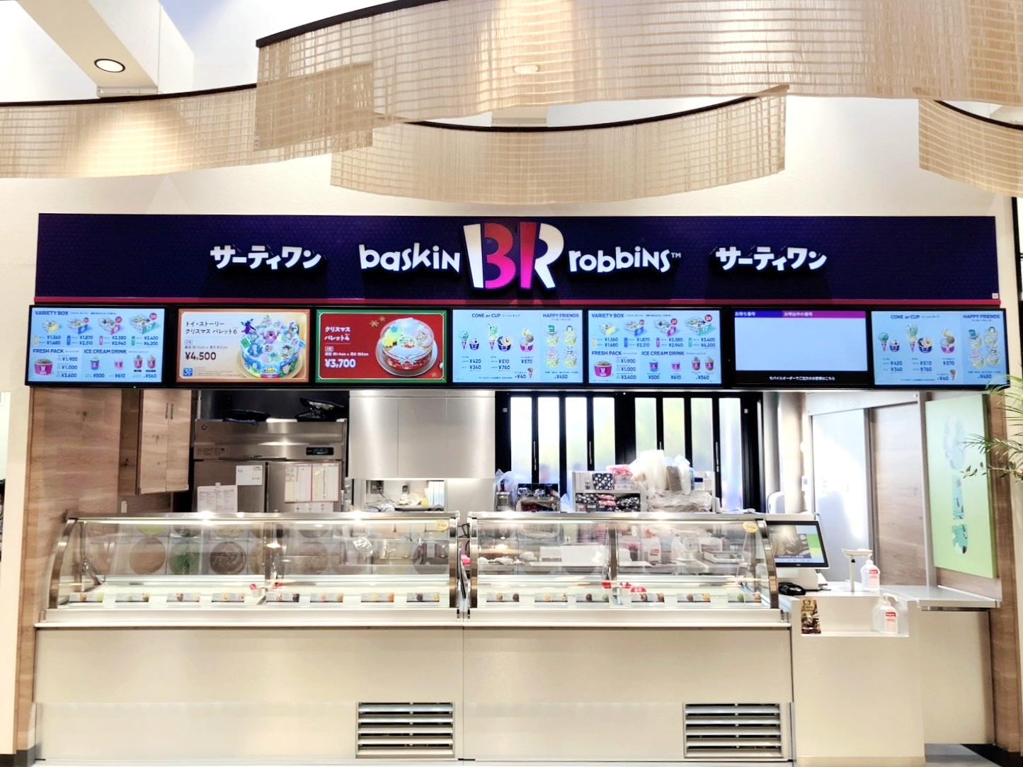 サーティワンアイスクリーム