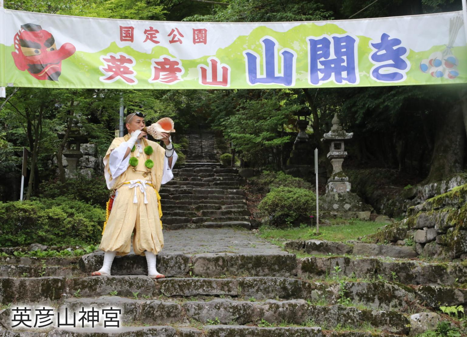 出典：英彦山神宮WEBサイト