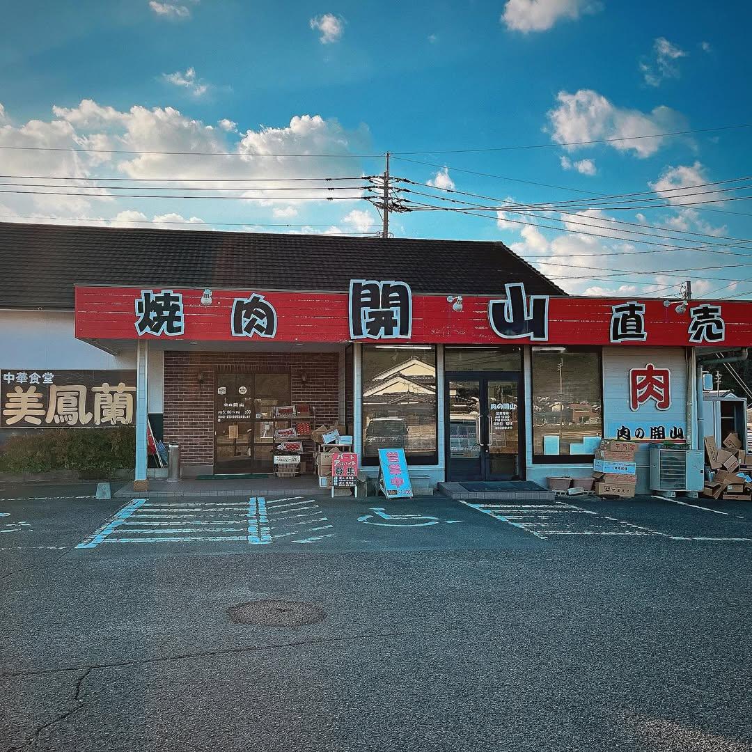 燒肉開山　庄內店