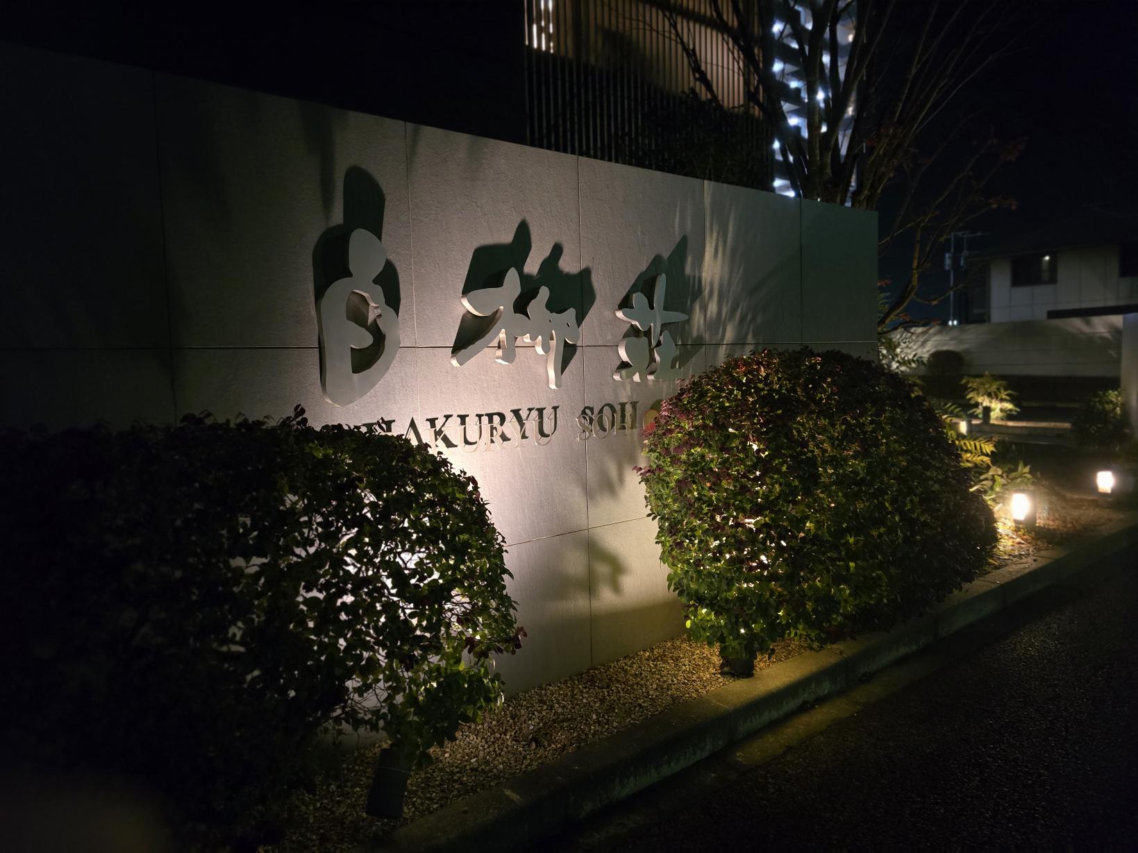 美しい庭園の景色を背景に、有明産一番摘み海苔を贅沢に味わう会席料理-0