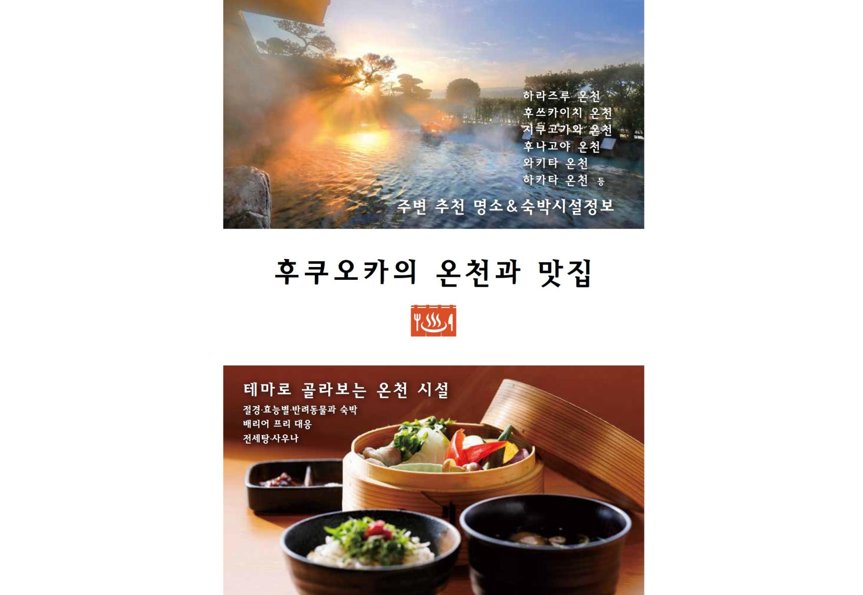 팸플릿：후쿠오카의 온천과 맛집-0