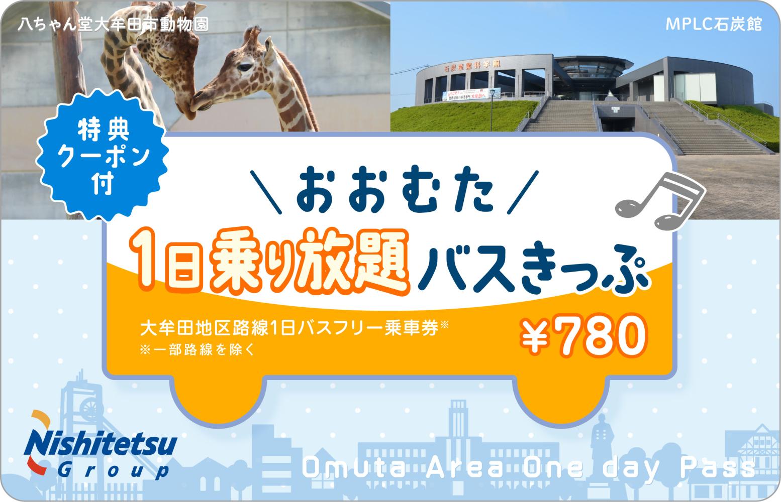 2 .おおむた１日乗り放題バスきっぷ-0