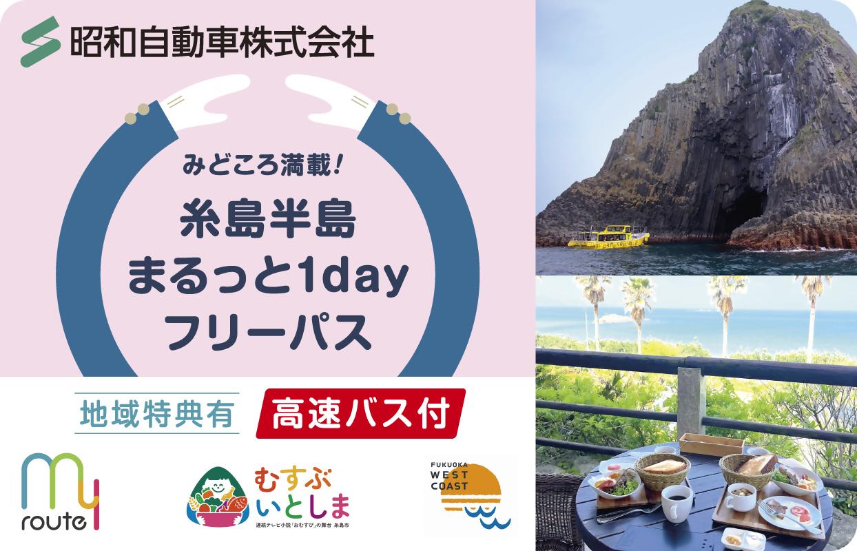 ３.みどころ満載！糸島半島まるっと1dayフリーパス-1
