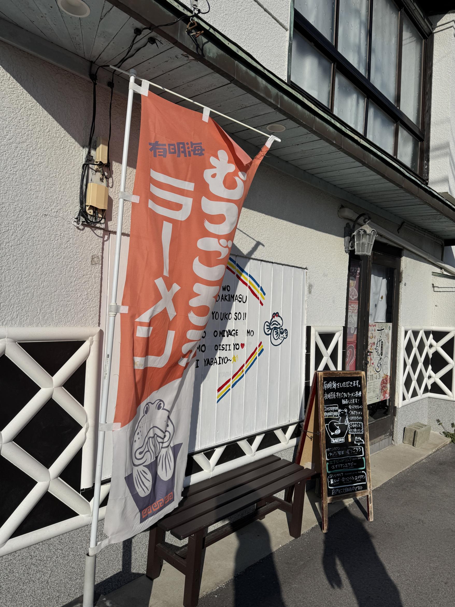 有明海の珍味は「夜明茶屋」で-4
