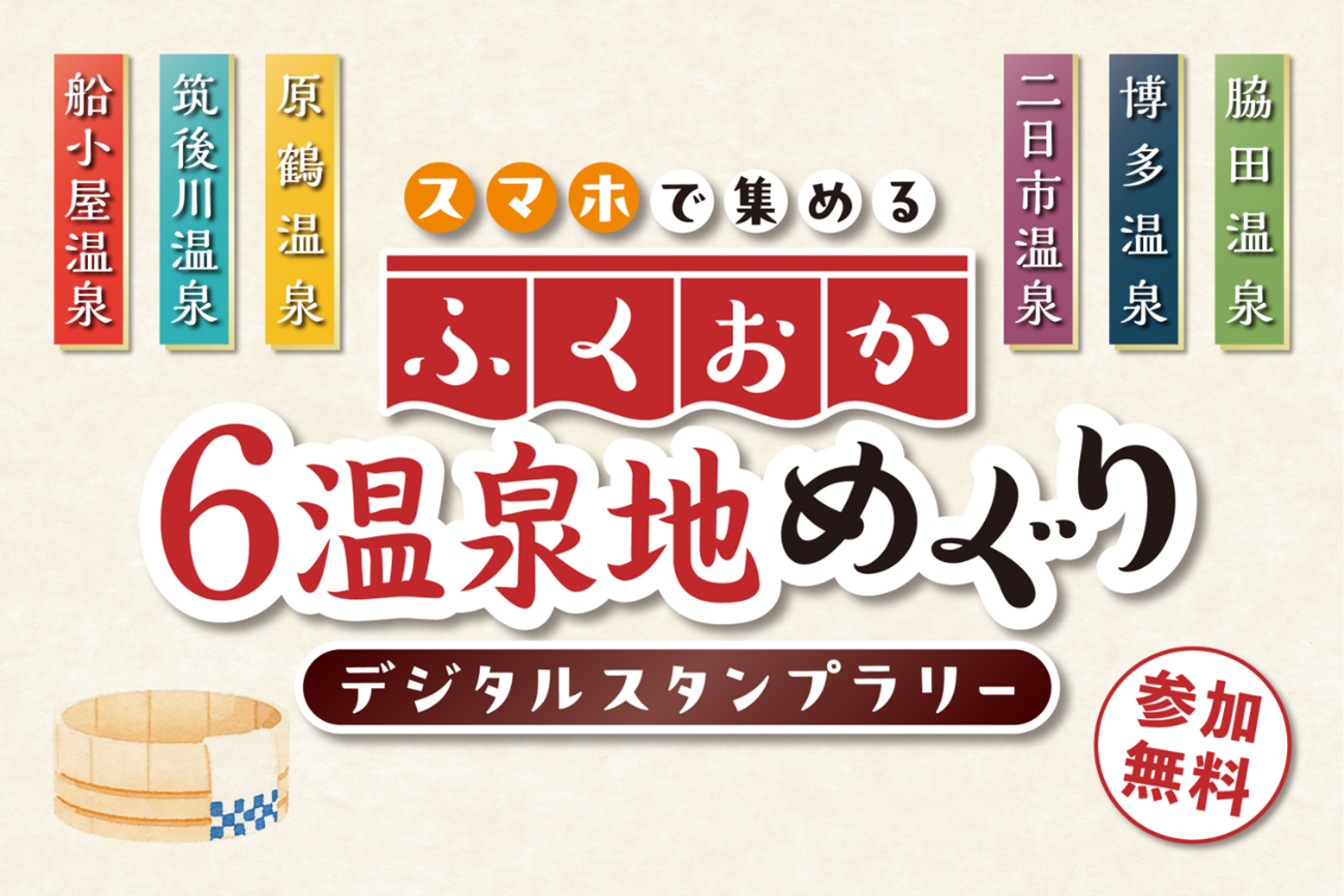 ふくおか６温泉地めぐり（デジタルスタンプラリー）　当選発表-0
