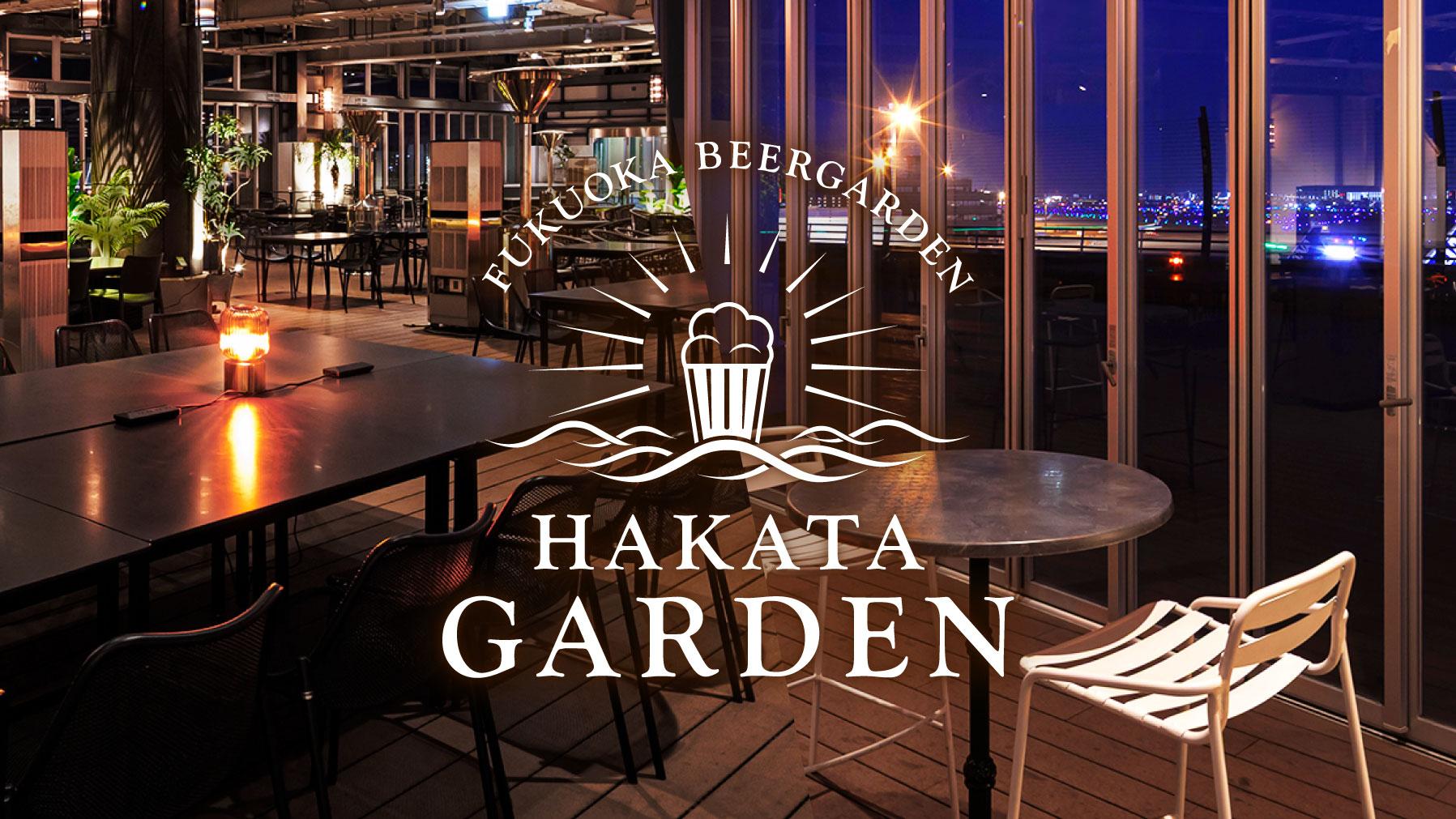 【福岡機場】福岡啤酒花園 HAKATA GARDEN（福岡市）-8