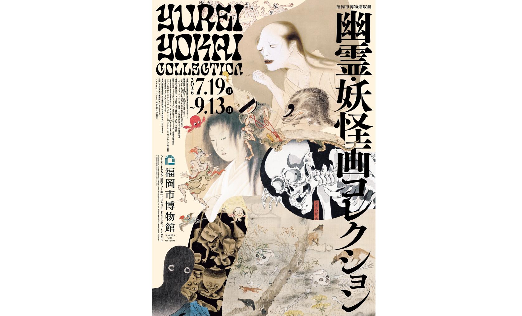 幽霊・妖怪画コレクション（福岡市博物館）-2
