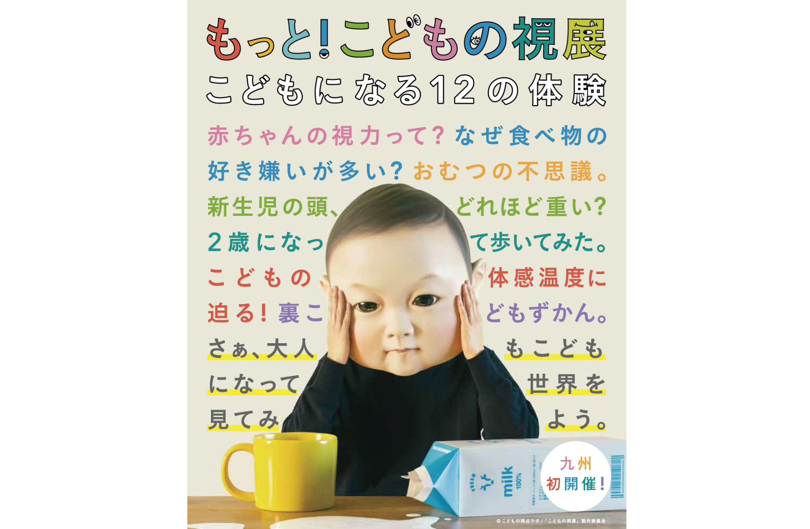 もっと！こどもの視展～こどもになる12の体験～（大野城心のふるさと館）-2