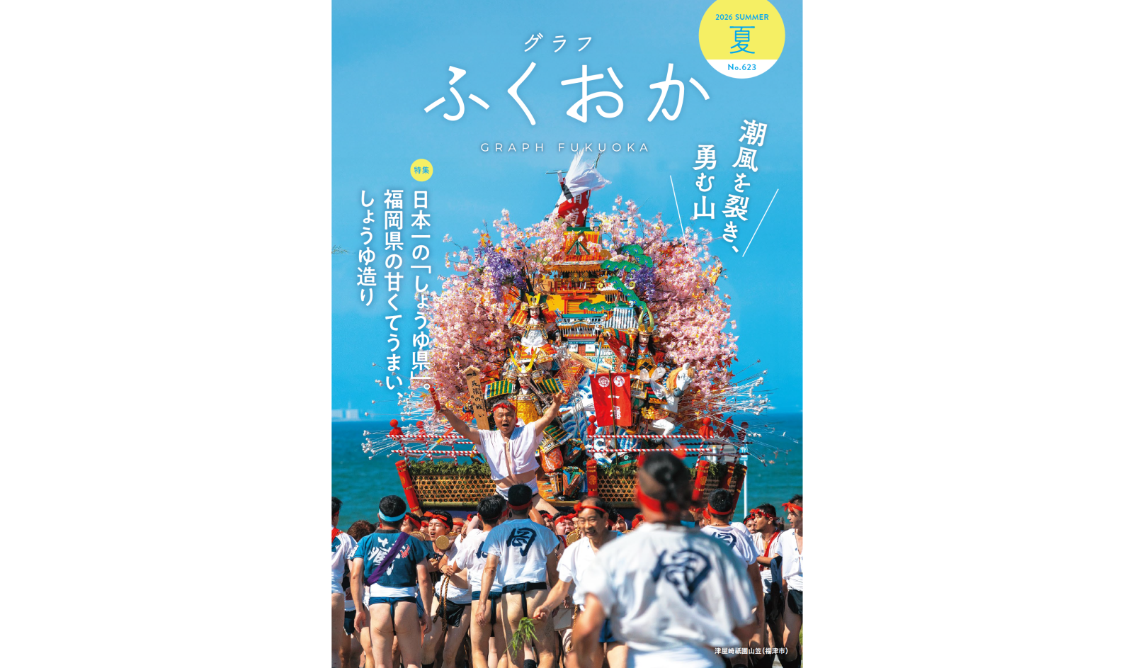 福岡県広報誌「グラフふくおか」-0