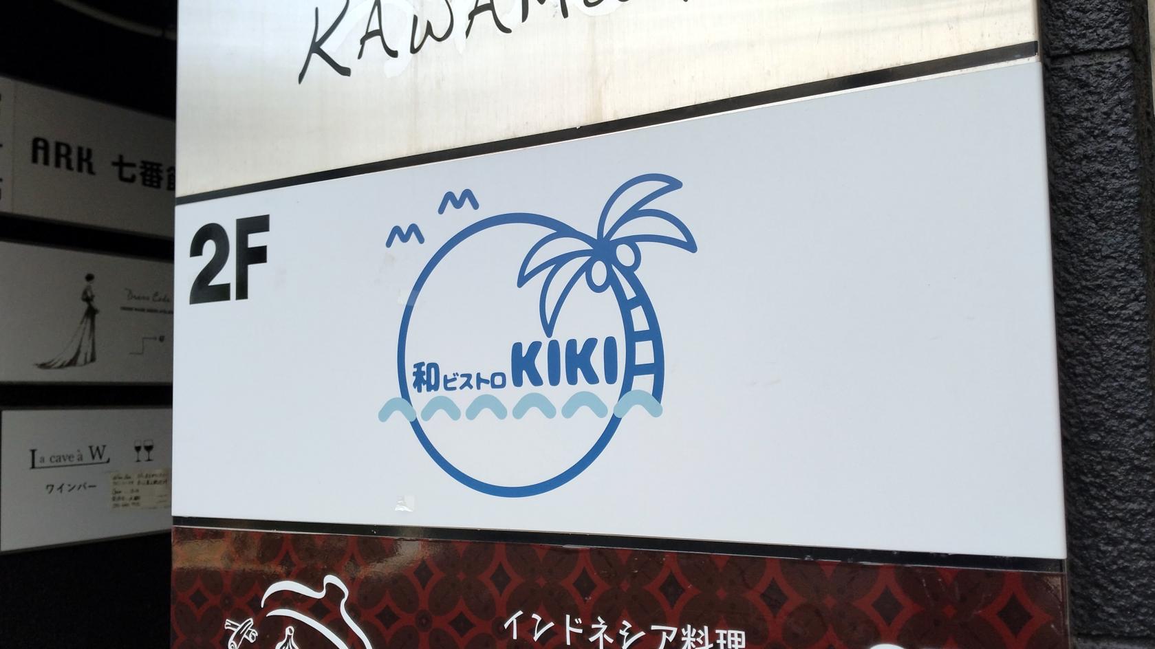 10.和ビストロKIKI（キキ）【福岡市】-5