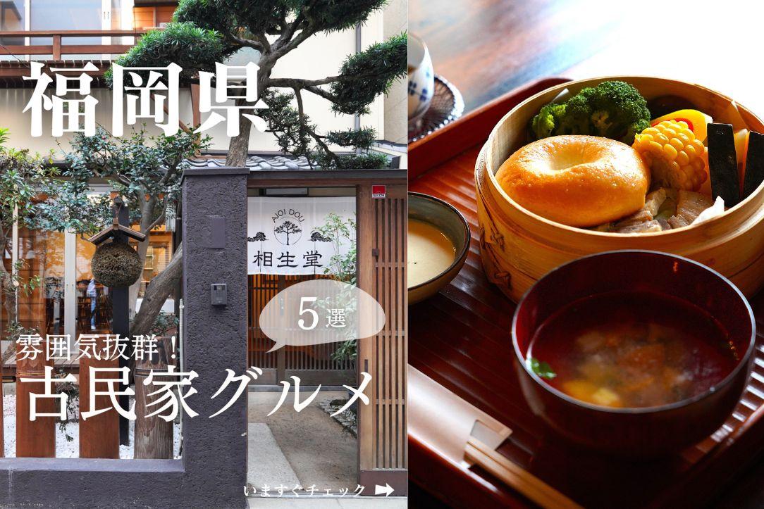 【1位】雰囲気抜群！古民家グルメ5選（福岡県）／4月15日-0