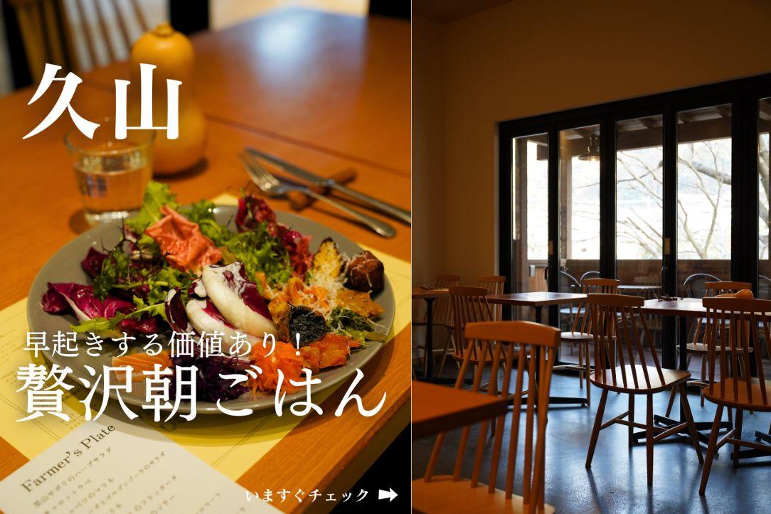 【3位】早起きする価値あり！贅沢朝ごはん「キッキリッキー」（久山町）／4月13日-0
