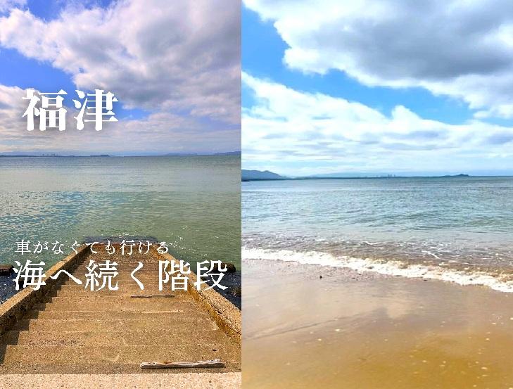 【4位】車がなくても行ける 海へ続く階段 ～津屋崎海岸～（福津市）／4月6日-0