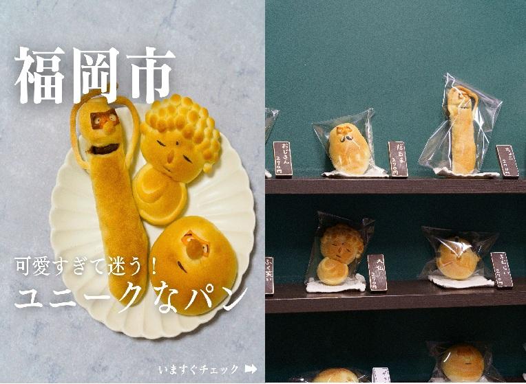 【5位】可愛すぎて迷う！ユニークなパン「ぱん屋のぺったん」（福岡市）／6月10日-0