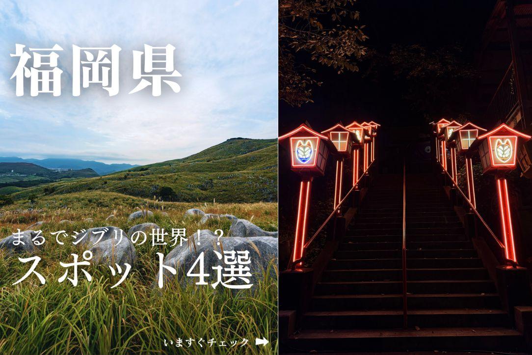 【7位】まるでジブリの世界!? スポット4選（福岡県）／5月16日-0