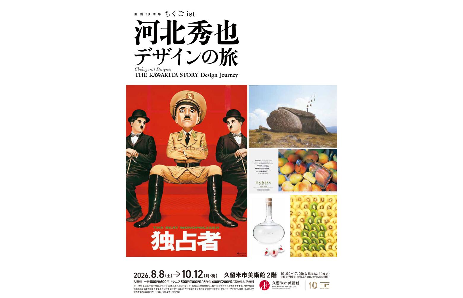 ちくごist 河北秀也 デザインの旅（久留米市美術館）-1