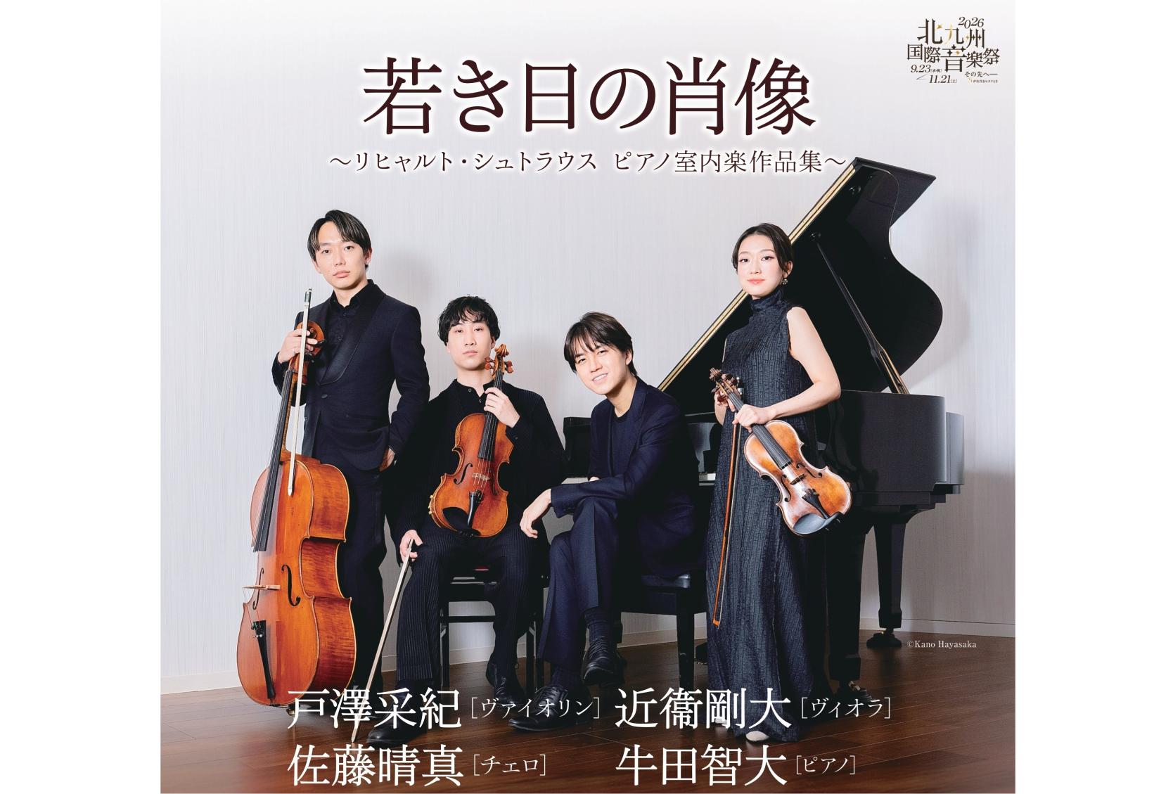 戸澤采紀（ヴァイオリン）、近衞剛大（ヴィオラ）、佐藤晴真（チェロ）、牛田智大（ピアノ）-0