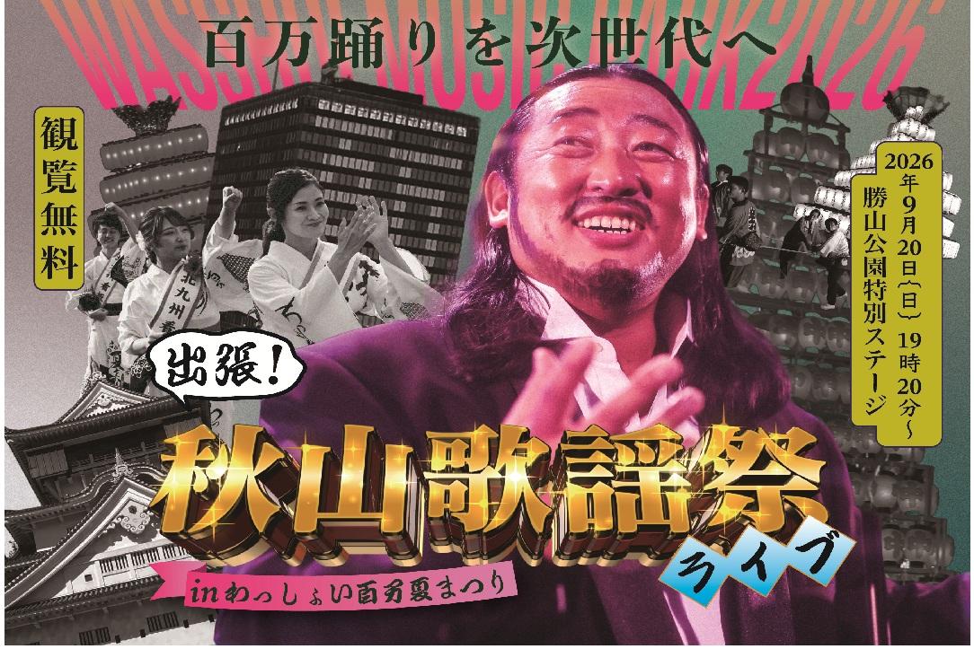 ロバート秋山presents 出張！秋山歌謡祭ライブ！ in わっしょい百万夏まつり-0
