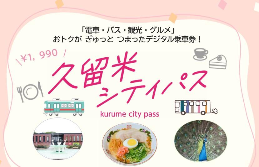 ４.久留米シティパス-0