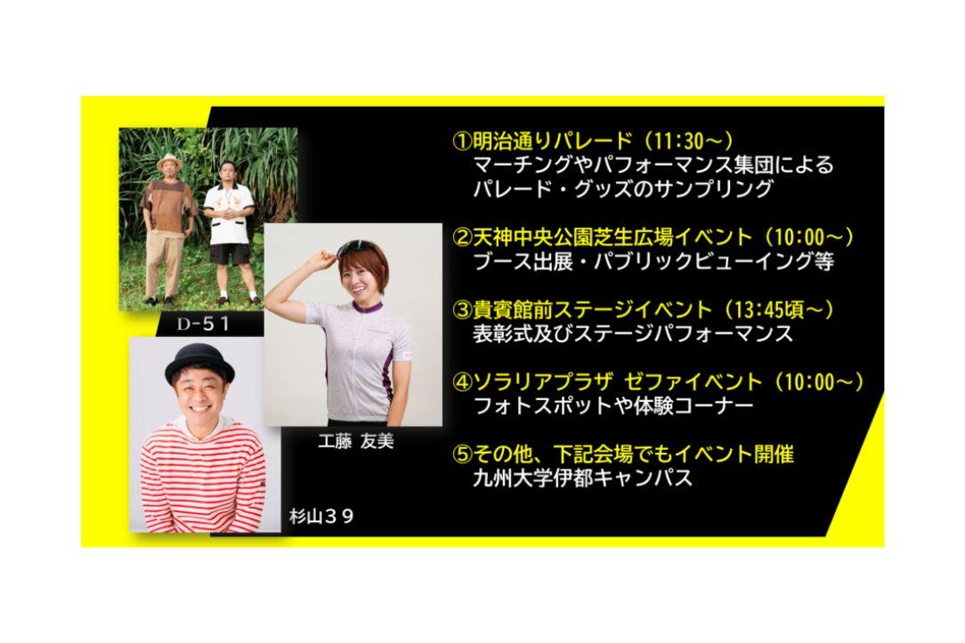 コース沿線で実施されるイベント（福岡）-0
