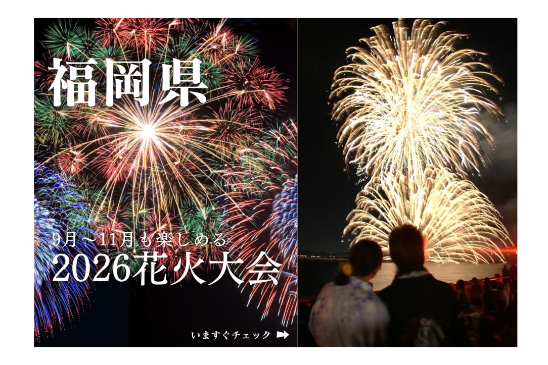 【1位】9月～11月も楽しめる「2026花火大会」（福岡県）／8月26日-0