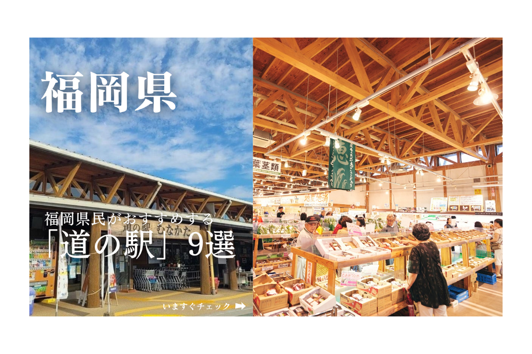 【2位】福岡県民がおすすめする「道の駅9選」（福岡県）／9月26日-0