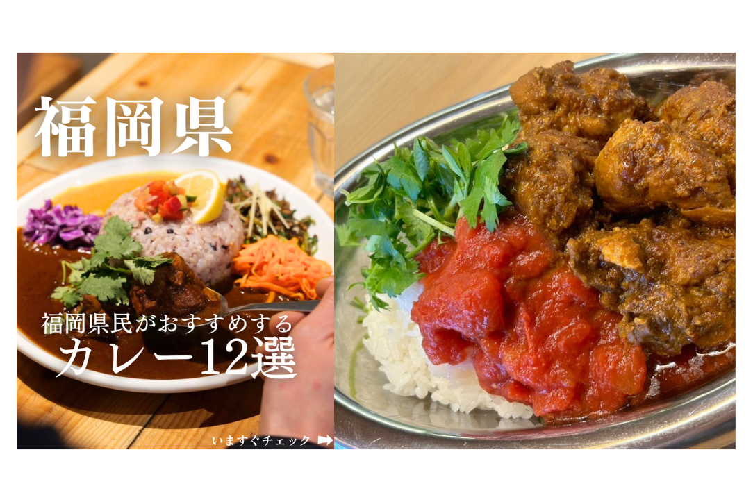 【3位】福岡県民がおすすめする「カレー12選」（福岡県）／8月22日-0