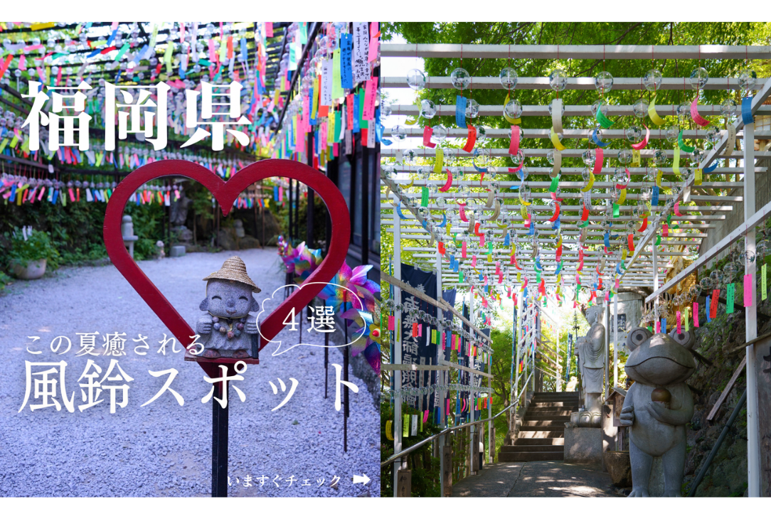 【8位】この夏癒やされる「風鈴スポット4選」（福岡県）／7月27日-0