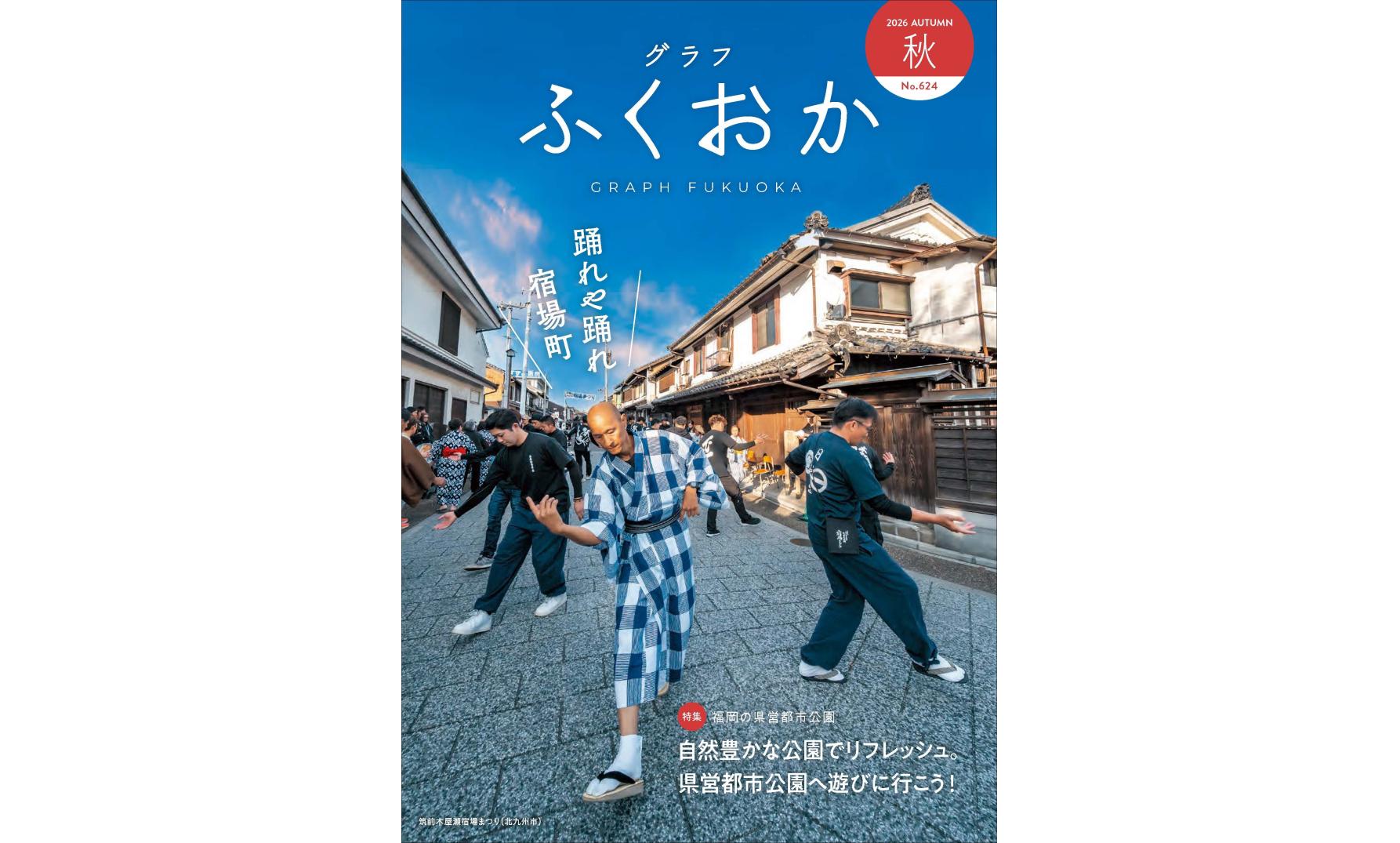福岡県広報誌「グラフふくおか」-0