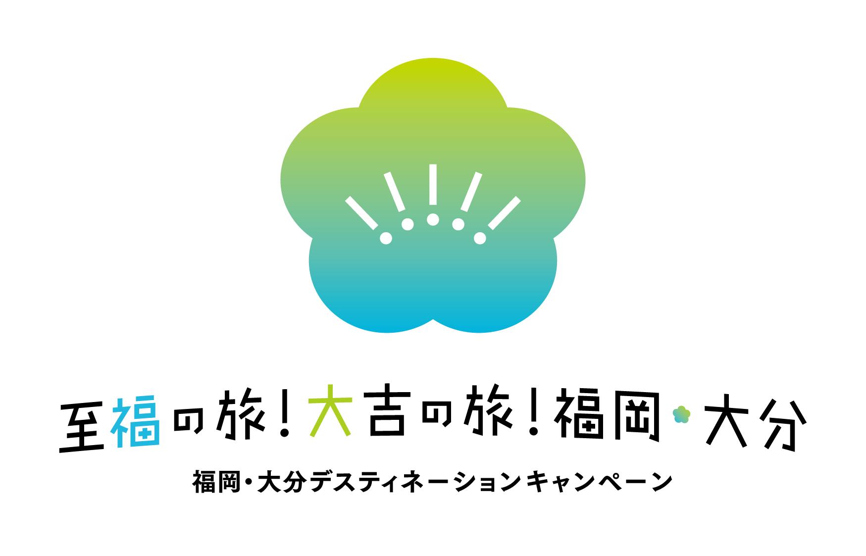 福岡・大分デスティネーションキャンペーンとは-0