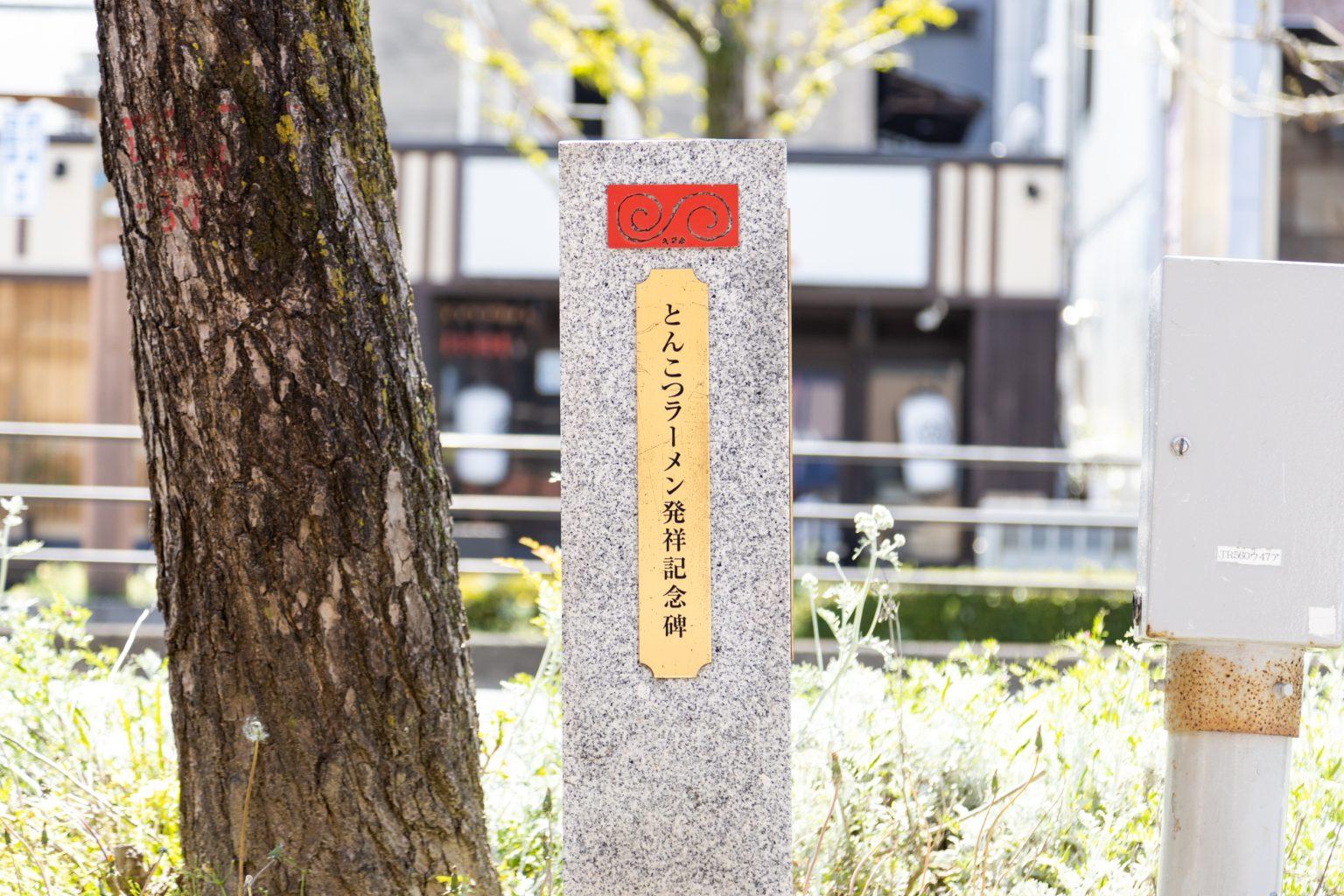 The original flavor of Kurume-style tonkotsu soup-0