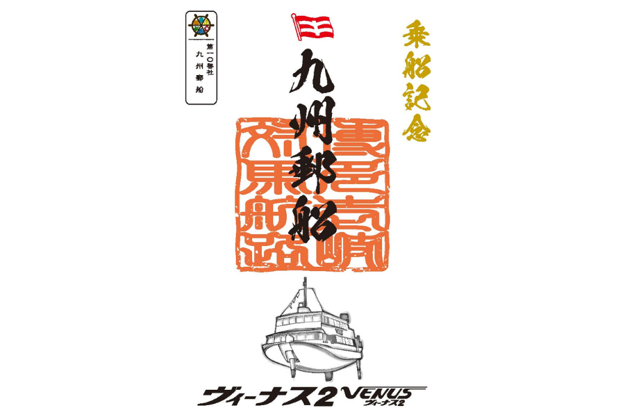 九州郵船の御船印-1