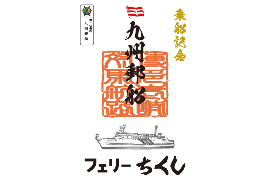 九州郵船の御船印-3