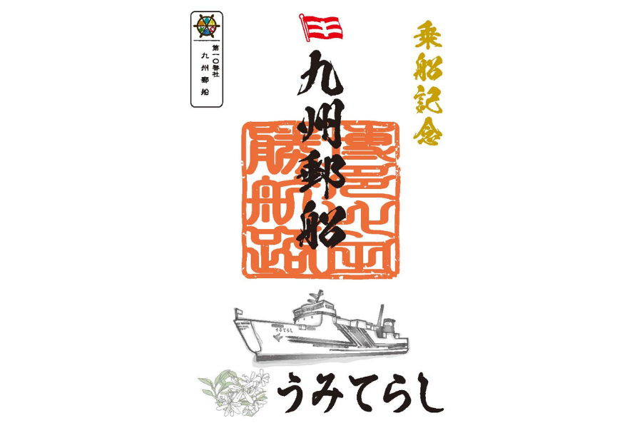 九州郵船の御船印-2