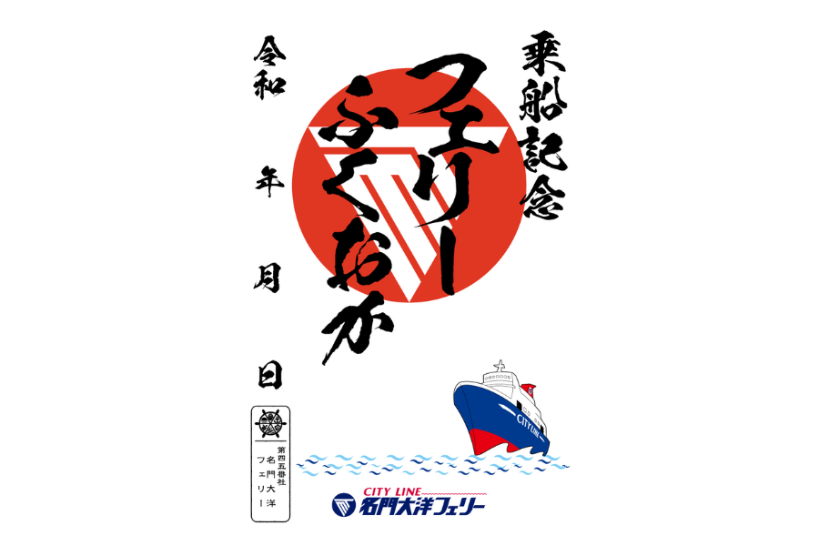御船印】第一五番社 佐渡汽船｜日本全国を巡って集める 船の