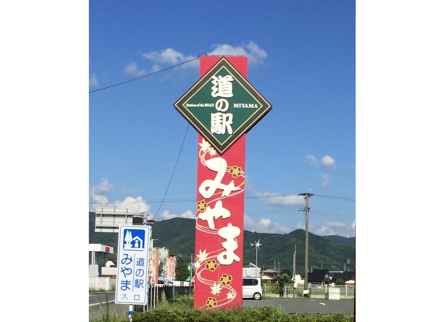 ⑧道路休息站三山-0