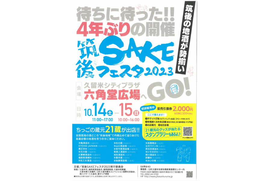 筑後SAKEフェスタ2023-1